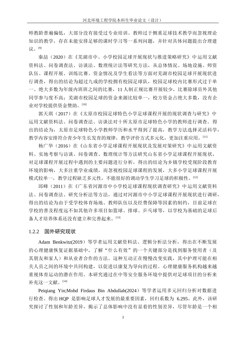 25年CH休闲体育《新乐市中山中学足球课程开展现状调查研究》-约12645字符.docx_第7页