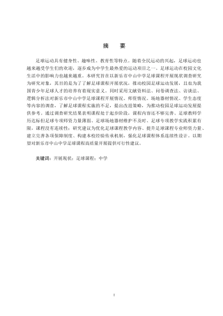 25年CH休闲体育《新乐市中山中学足球课程开展现状调查研究》-约12645字符.docx