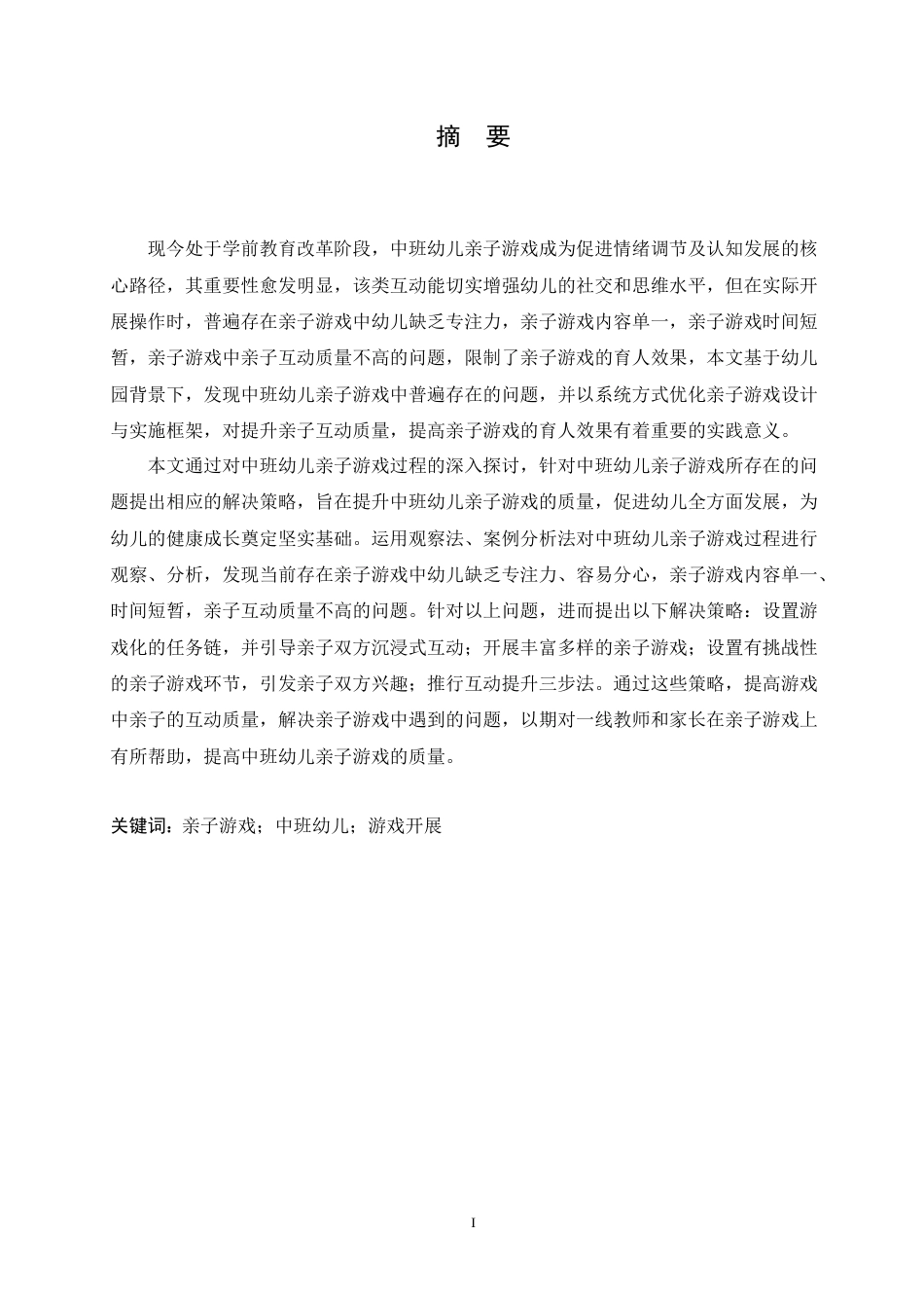 25年CH学前教育-中班幼儿亲子游戏开展过程中存在的问题及解决策略-约12374字符.docx_第1页