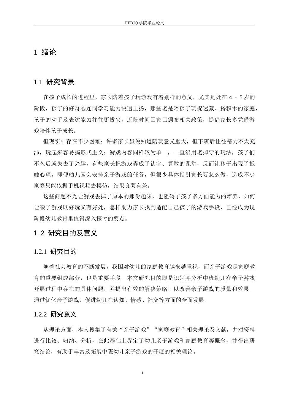 25年CH学前教育-中班幼儿亲子游戏开展过程中存在的问题及解决策略-约12374字符.docx_第6页