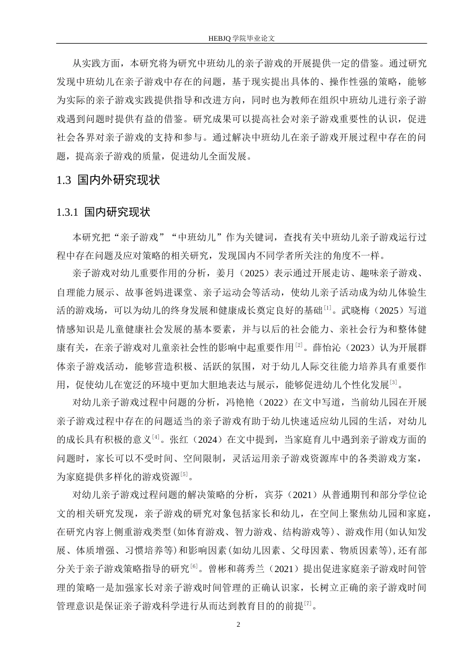 25年CH学前教育-中班幼儿亲子游戏开展过程中存在的问题及解决策略-约12374字符.docx_第7页