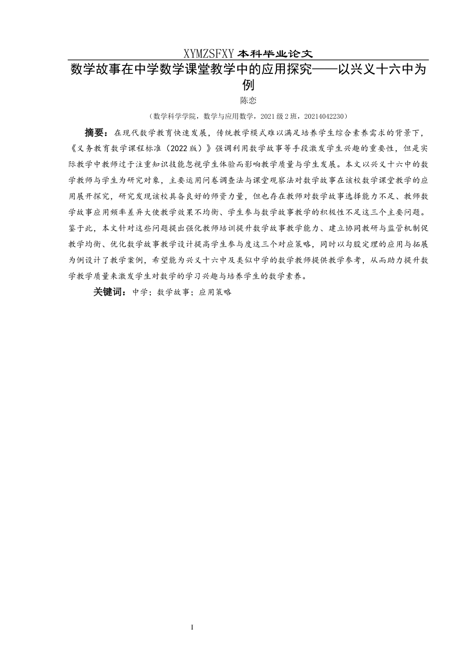 25年CH数学与应用数学 数学故事在中学数学课堂教学中的应用探究——以兴义十六中为例-约16288字符.docx_第2页