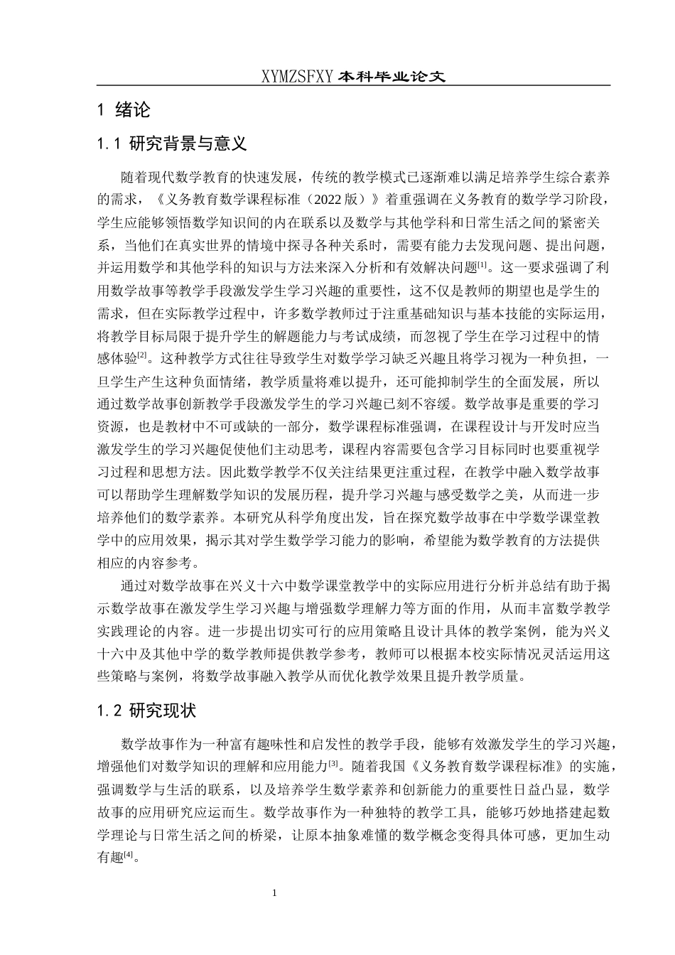 25年CH数学与应用数学 数学故事在中学数学课堂教学中的应用探究——以兴义十六中为例-约16288字符.docx_第4页