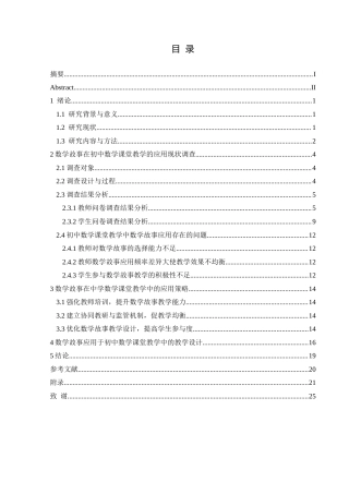 25年CH数学与应用数学 数学故事在中学数学课堂教学中的应用探究——以兴义十六中为例-约16288字符.docx