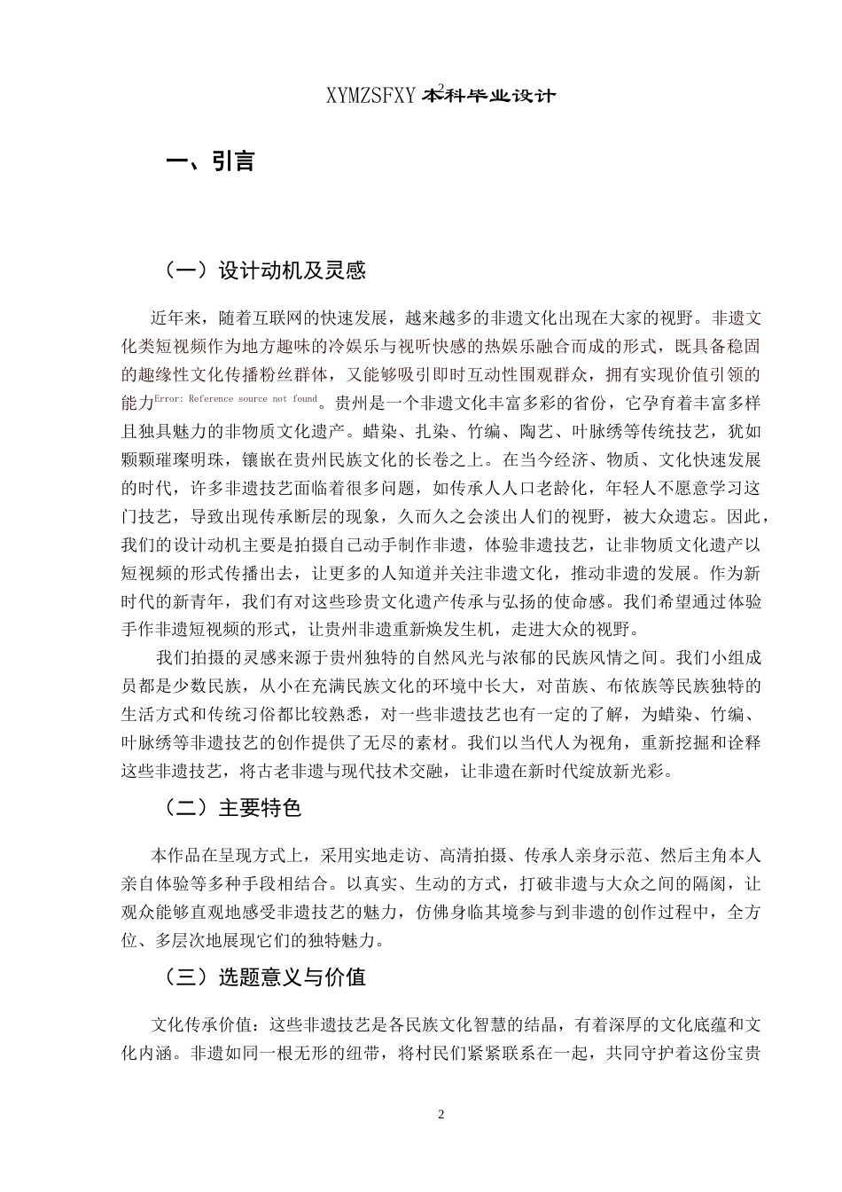 25年CH网络与新媒体本科 创作报告跟我一起做非遗-贵州篇（后期部分） -约7434字符.doc_第4页