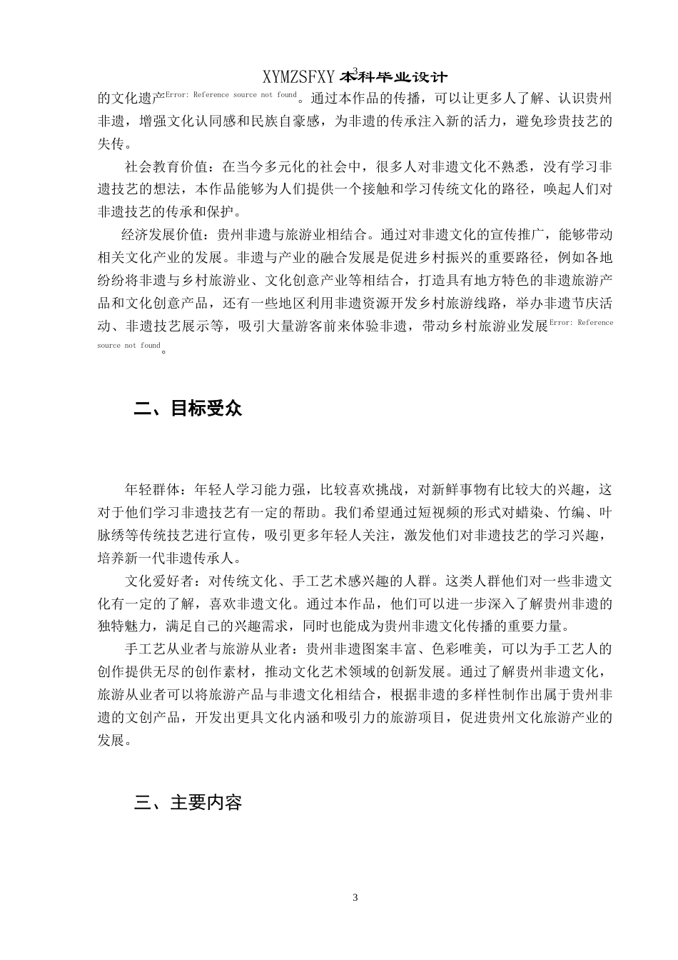 25年CH网络与新媒体本科 创作报告跟我一起做非遗-贵州篇（后期部分） -约7434字符.doc_第5页