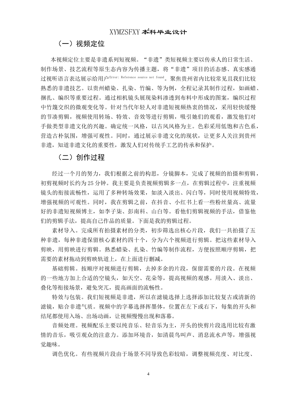 25年CH网络与新媒体本科 创作报告跟我一起做非遗-贵州篇（后期部分） -约7434字符.doc_第6页