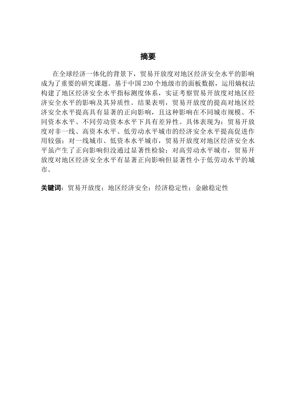 25年CH国际经济与贸易 关键词：贸易开放度；地区经济安全；经济稳定性；金融稳定性终稿-约10588字符.docx_第2页