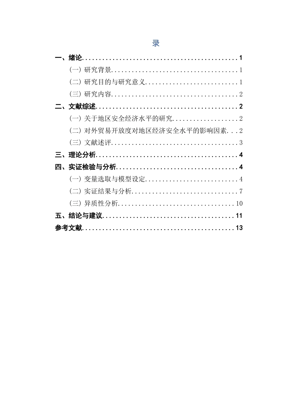 25年CH国际经济与贸易 关键词：贸易开放度；地区经济安全；经济稳定性；金融稳定性终稿-约10588字符.docx_第4页