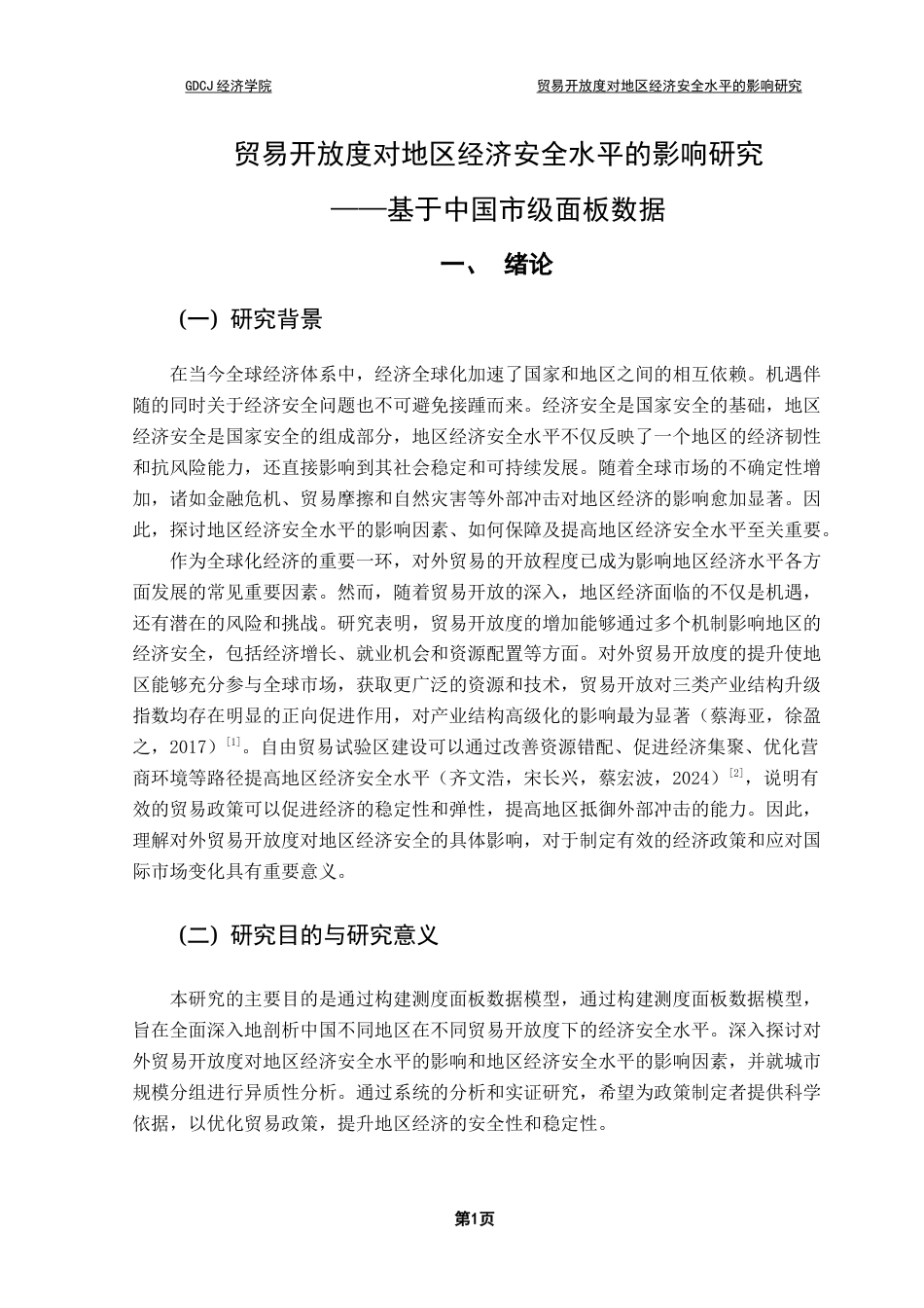 25年CH国际经济与贸易 关键词：贸易开放度；地区经济安全；经济稳定性；金融稳定性终稿-约10588字符.docx_第5页