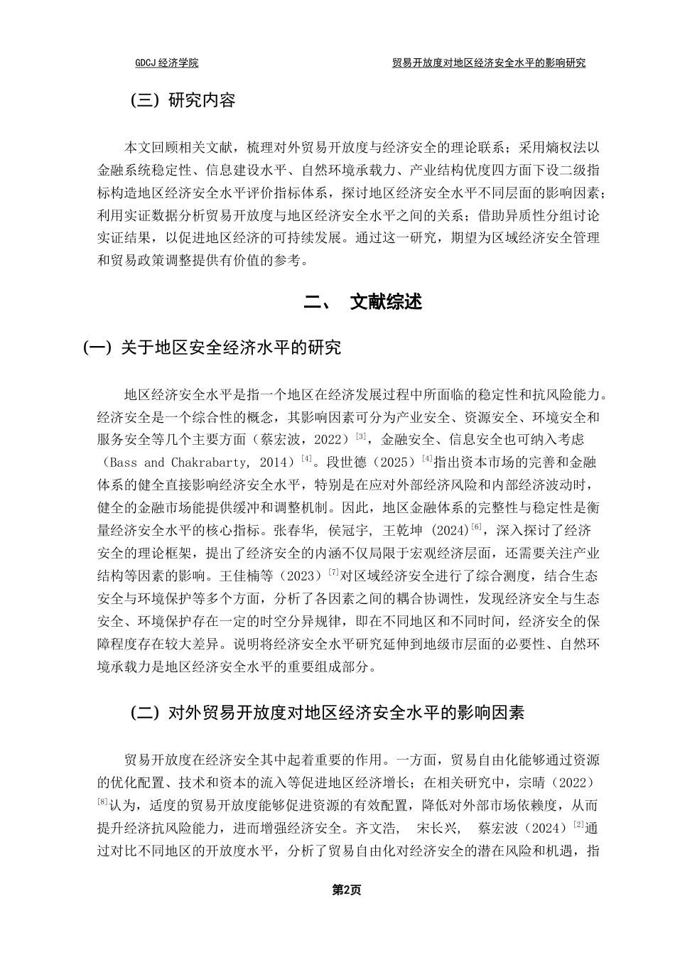 25年CH国际经济与贸易 关键词：贸易开放度；地区经济安全；经济稳定性；金融稳定性终稿-约10588字符.docx_第6页