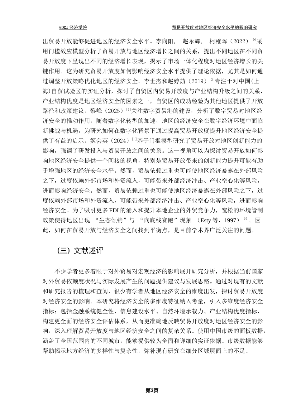 25年CH国际经济与贸易 关键词：贸易开放度；地区经济安全；经济稳定性；金融稳定性终稿-约10588字符.docx_第7页