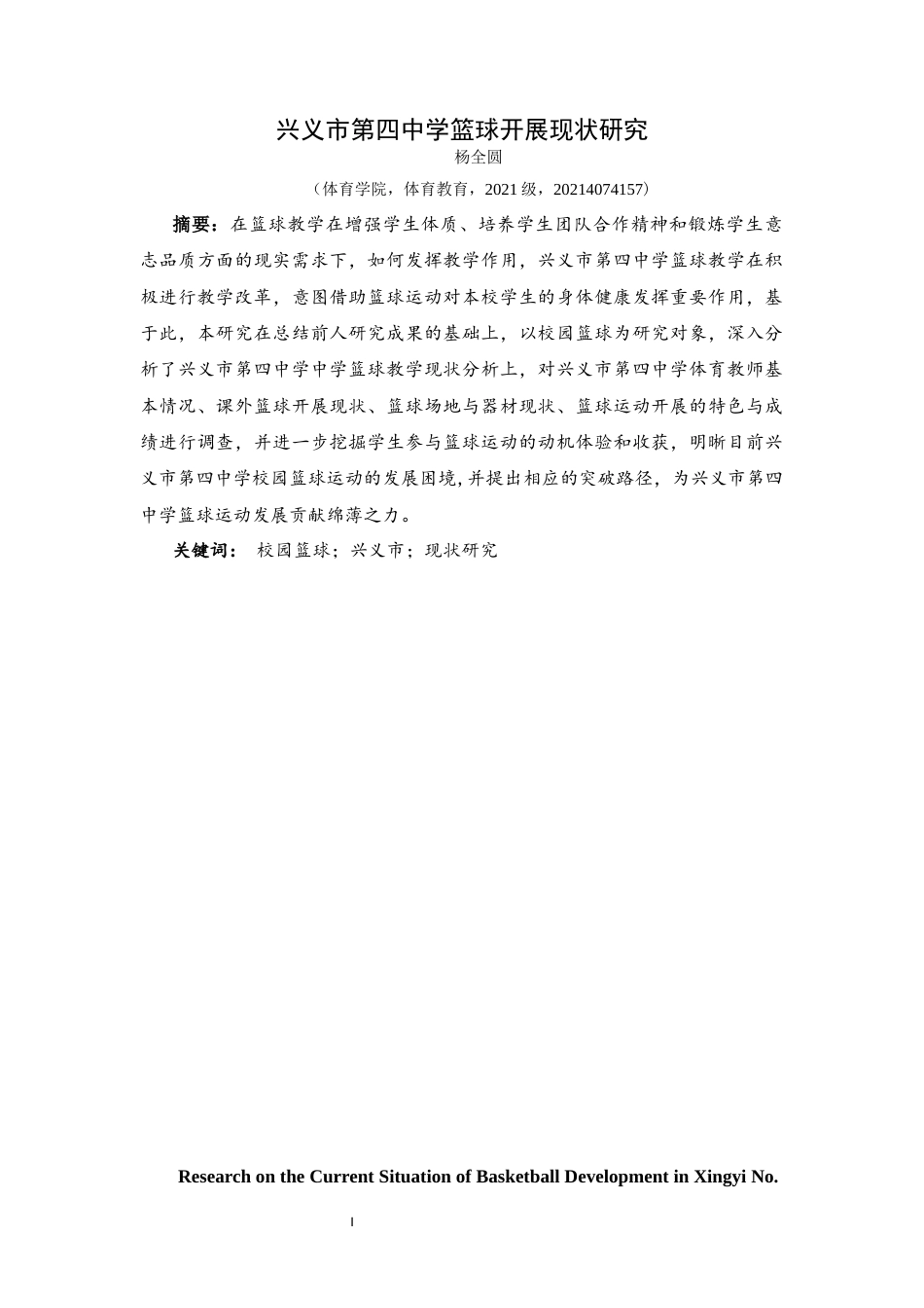 25年CH体育教育-兴义市第四中学篮球开展现状研究-约10354字符.docx_第3页