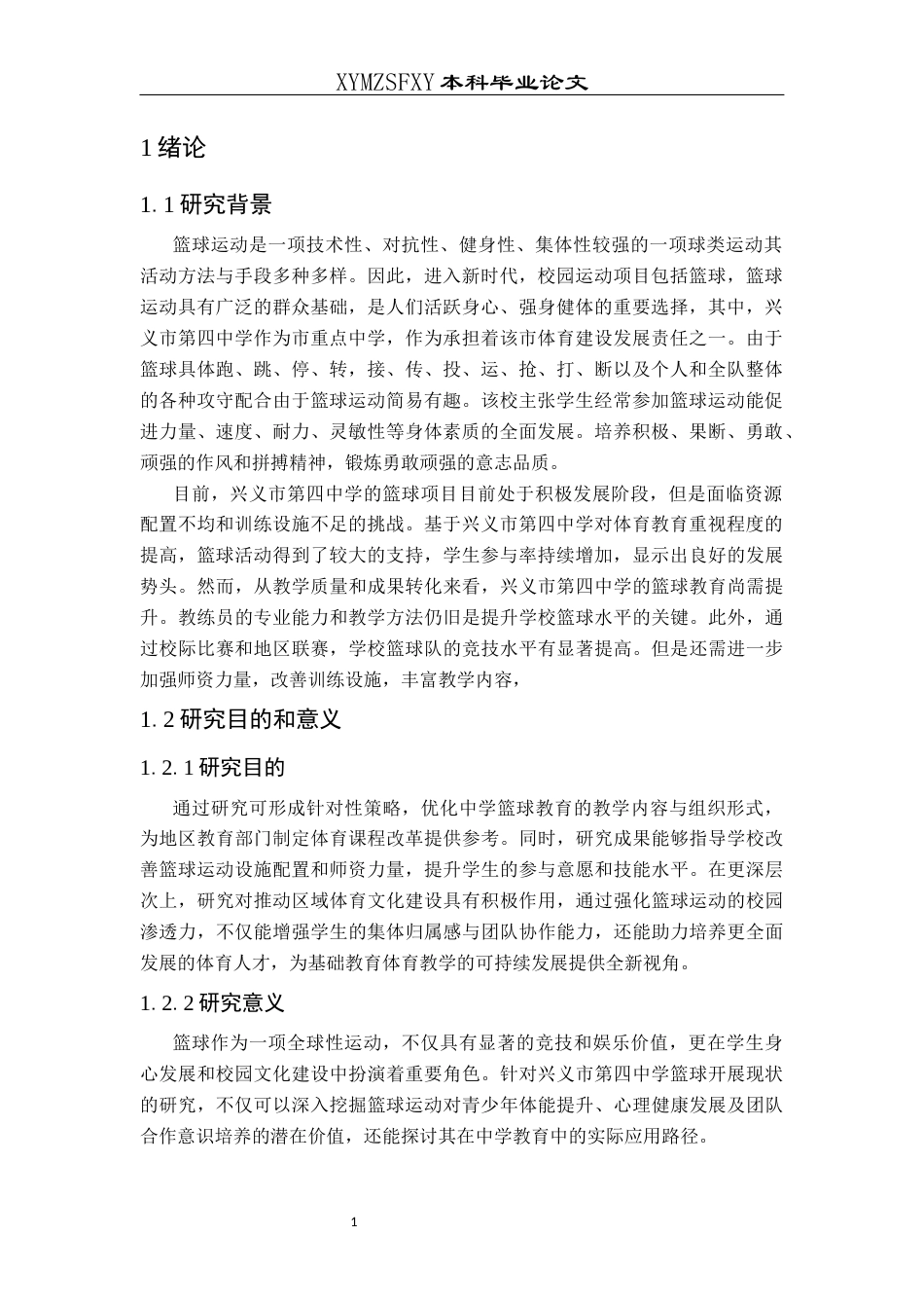 25年CH体育教育-兴义市第四中学篮球开展现状研究-约10354字符.docx_第5页