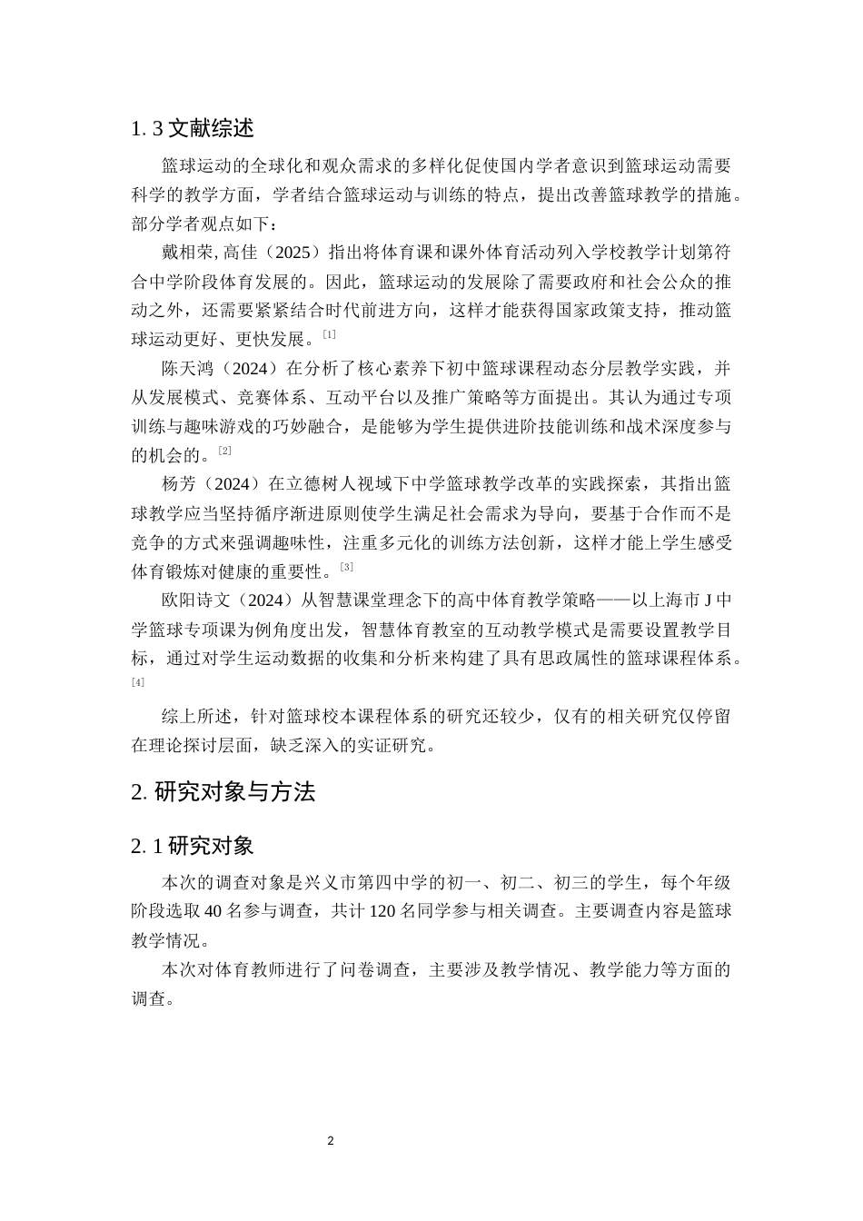 25年CH体育教育-兴义市第四中学篮球开展现状研究-约10354字符.docx_第6页