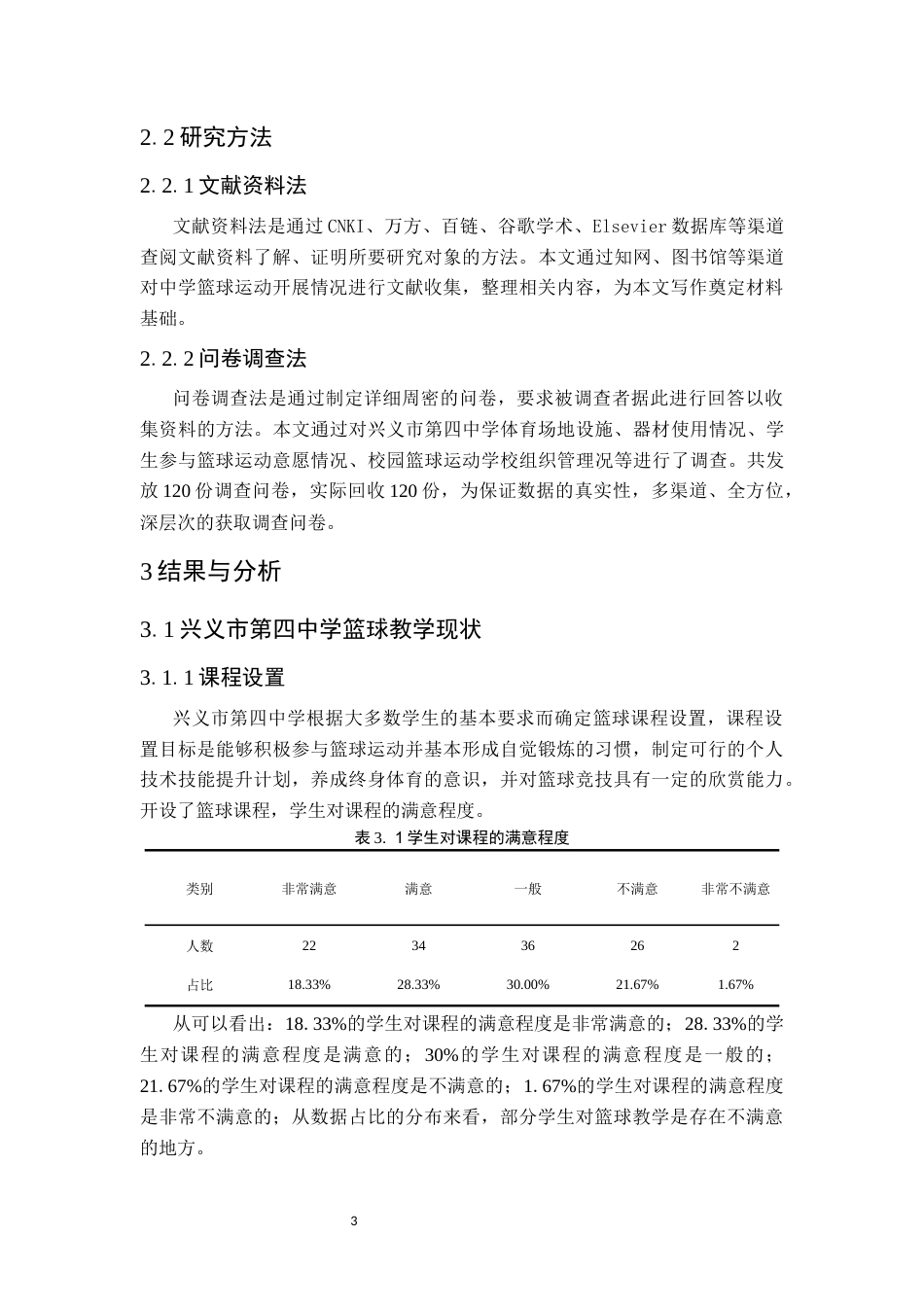 25年CH体育教育-兴义市第四中学篮球开展现状研究-约10354字符.docx_第7页