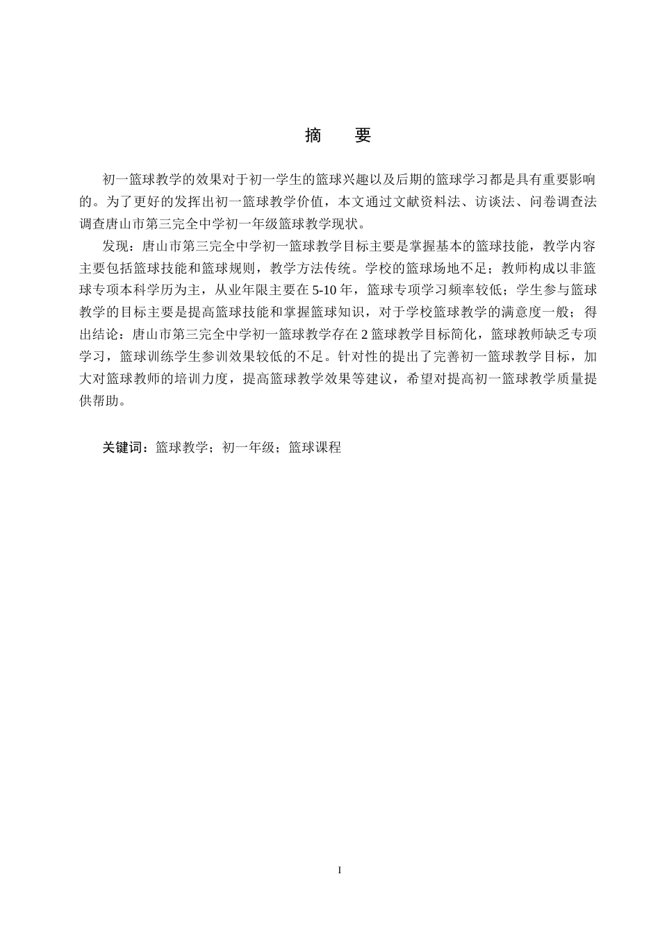 25年CH社会体育指导 唐山市第三完全中学初-年级篮球教学开展现状调查分析-约13089字符.docx_第1页