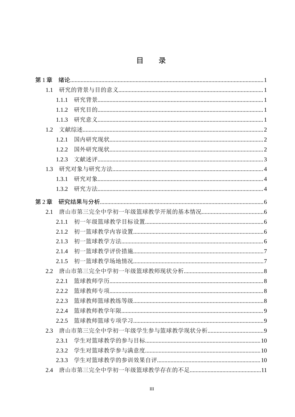 25年CH社会体育指导 唐山市第三完全中学初-年级篮球教学开展现状调查分析-约13089字符.docx_第3页