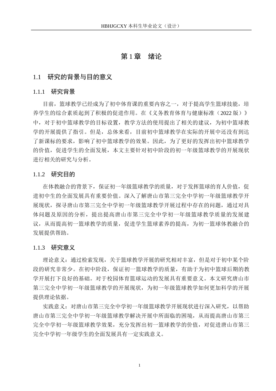 25年CH社会体育指导 唐山市第三完全中学初-年级篮球教学开展现状调查分析-约13089字符.docx_第5页