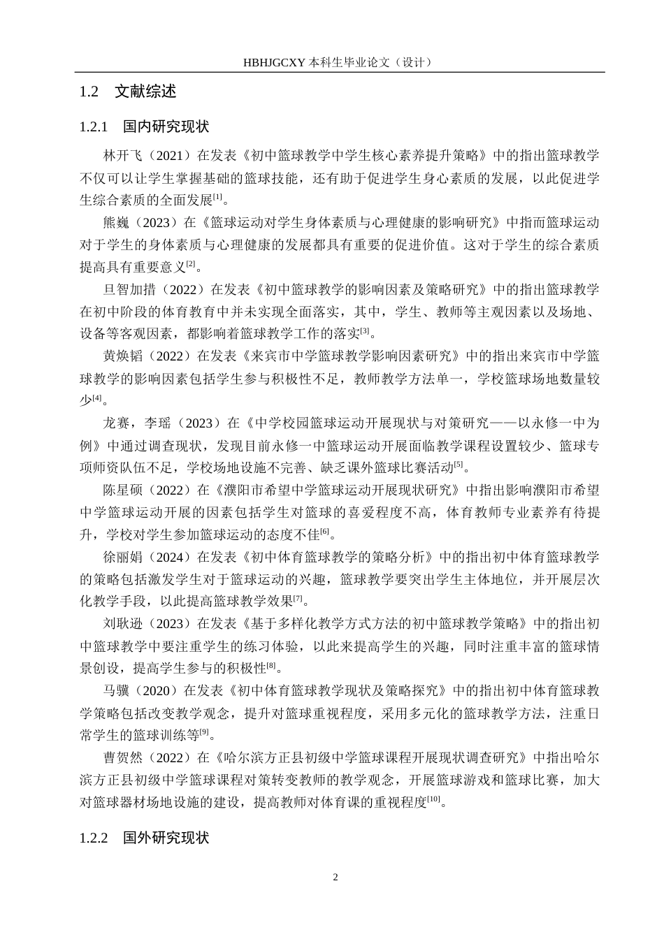 25年CH社会体育指导 唐山市第三完全中学初-年级篮球教学开展现状调查分析-约13089字符.docx_第6页