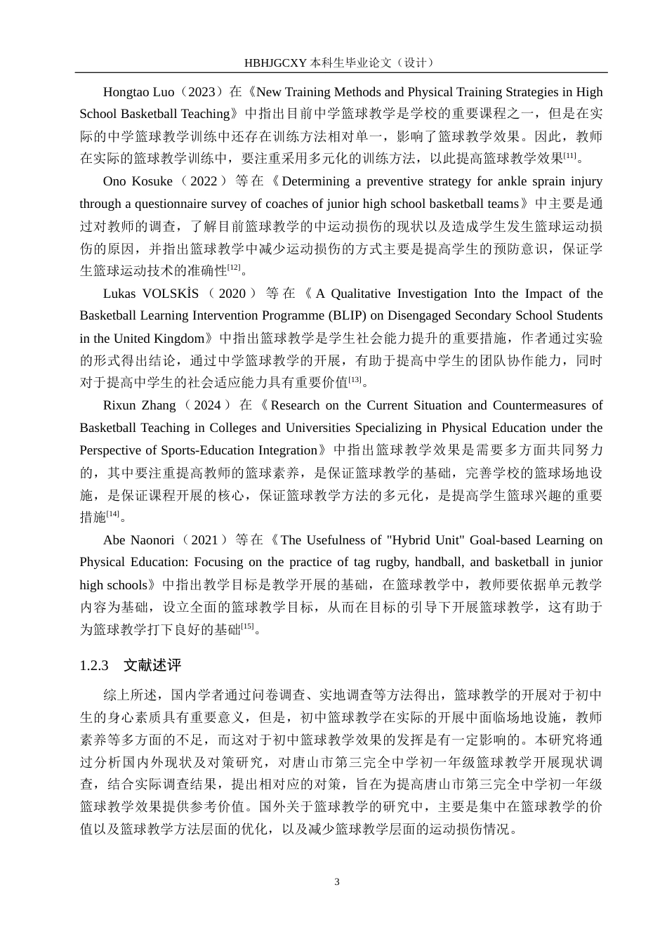 25年CH社会体育指导 唐山市第三完全中学初-年级篮球教学开展现状调查分析-约13089字符.docx_第7页