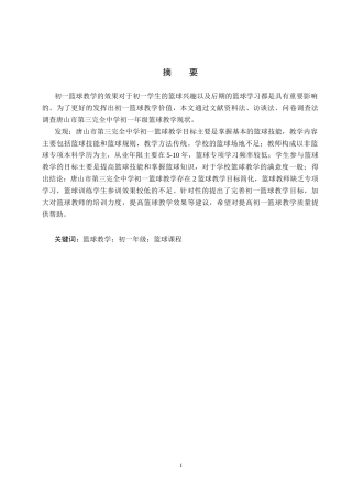 25年CH社会体育指导 唐山市第三完全中学初-年级篮球教学开展现状调查分析-约13089字符.docx