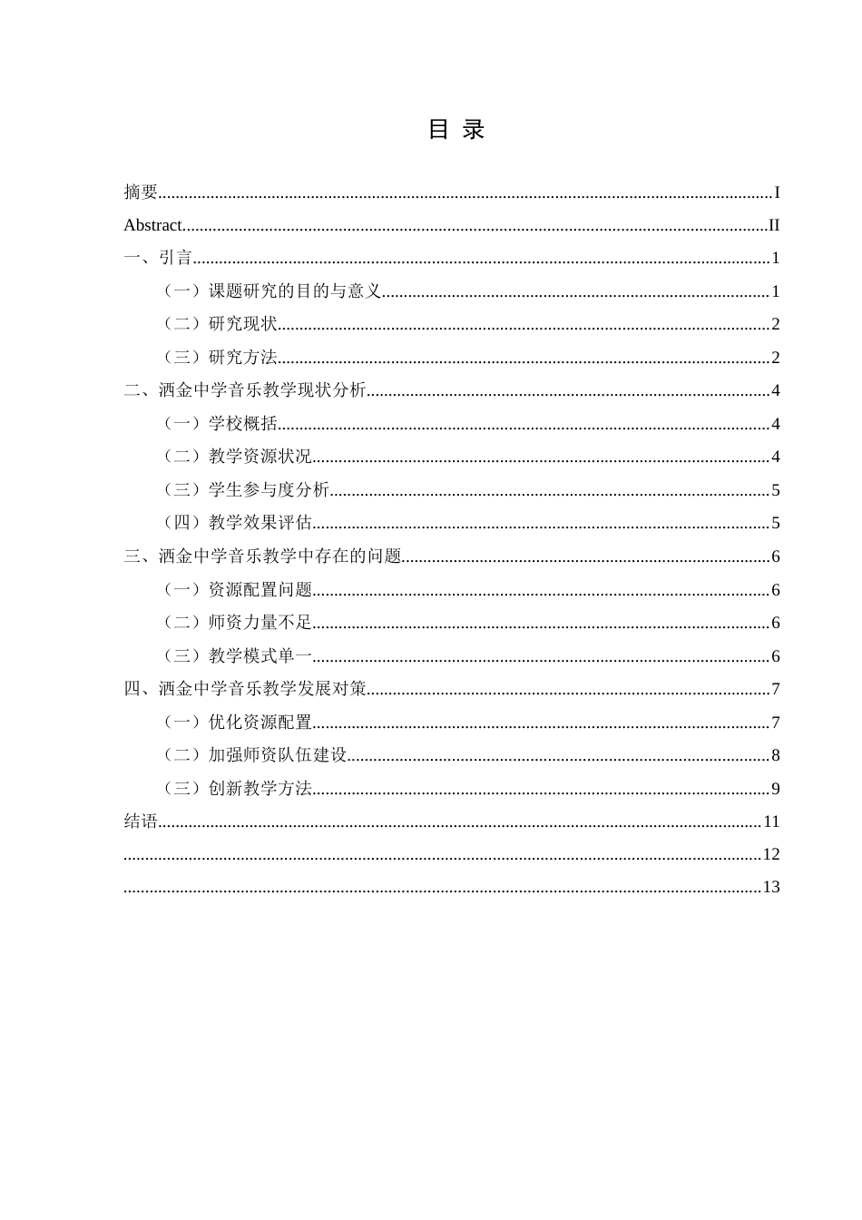25年CH音乐学 浅析洒金中学音乐教学现状及改进策略-约11020字符.docx_第1页