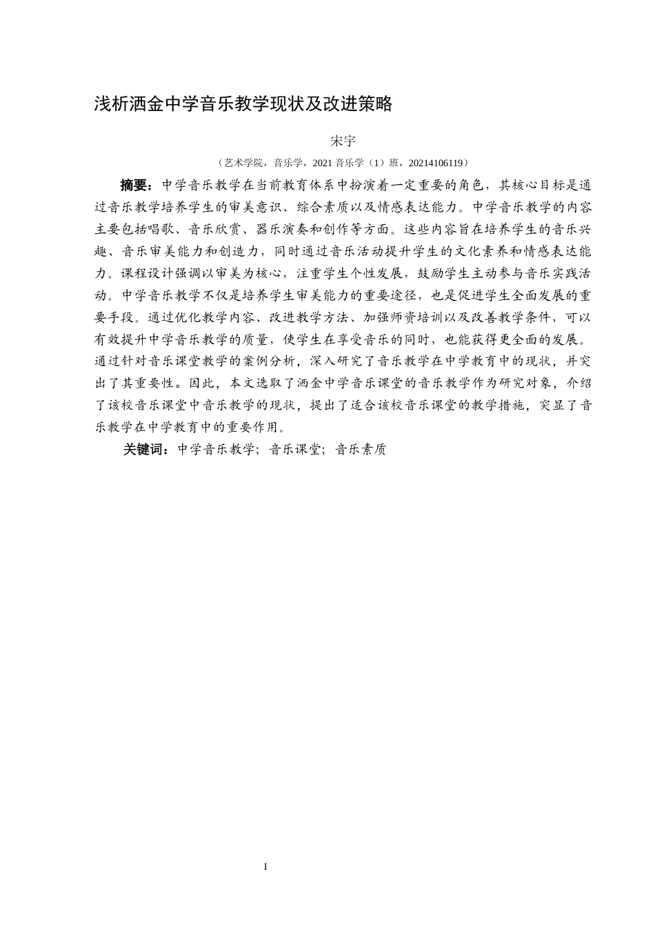 25年CH音乐学 浅析洒金中学音乐教学现状及改进策略-约11020字符.docx_第2页
