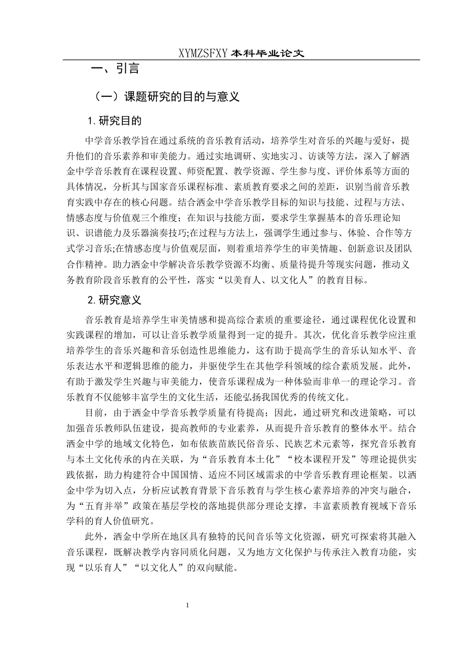 25年CH音乐学 浅析洒金中学音乐教学现状及改进策略-约11020字符.docx_第4页