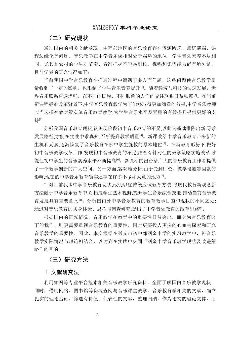 25年CH音乐学 浅析洒金中学音乐教学现状及改进策略-约11020字符.docx_第5页