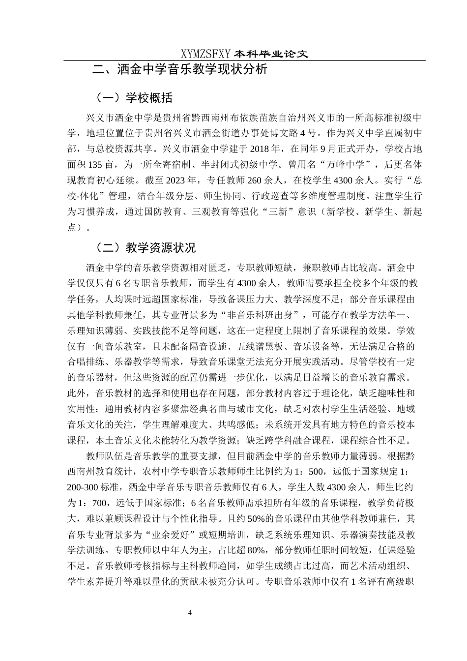 25年CH音乐学 浅析洒金中学音乐教学现状及改进策略-约11020字符.docx_第7页