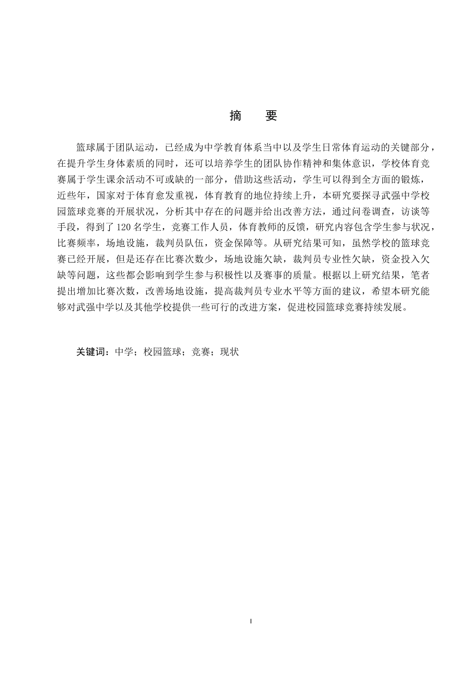 25年CH休闲体育-武强县中学校园篮球体育竞赛的开展现状调查研究-以河北武强中学为例-约13356字符.docx_第2页