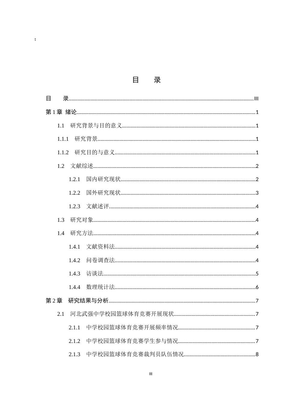25年CH休闲体育-武强县中学校园篮球体育竞赛的开展现状调查研究-以河北武强中学为例-约13356字符.docx_第4页