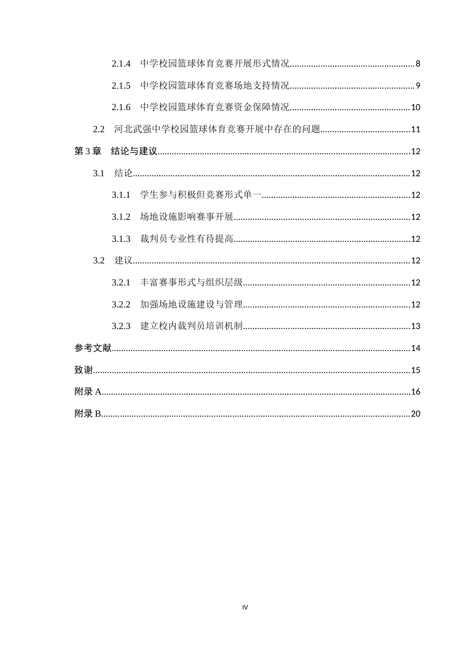 25年CH休闲体育-武强县中学校园篮球体育竞赛的开展现状调查研究-以河北武强中学为例-约13356字符.docx_第5页