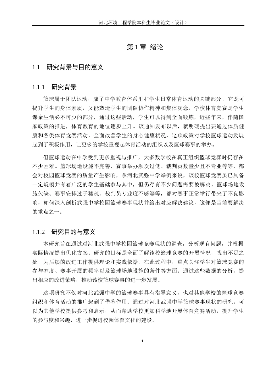 25年CH休闲体育-武强县中学校园篮球体育竞赛的开展现状调查研究-以河北武强中学为例-约13356字符.docx_第6页