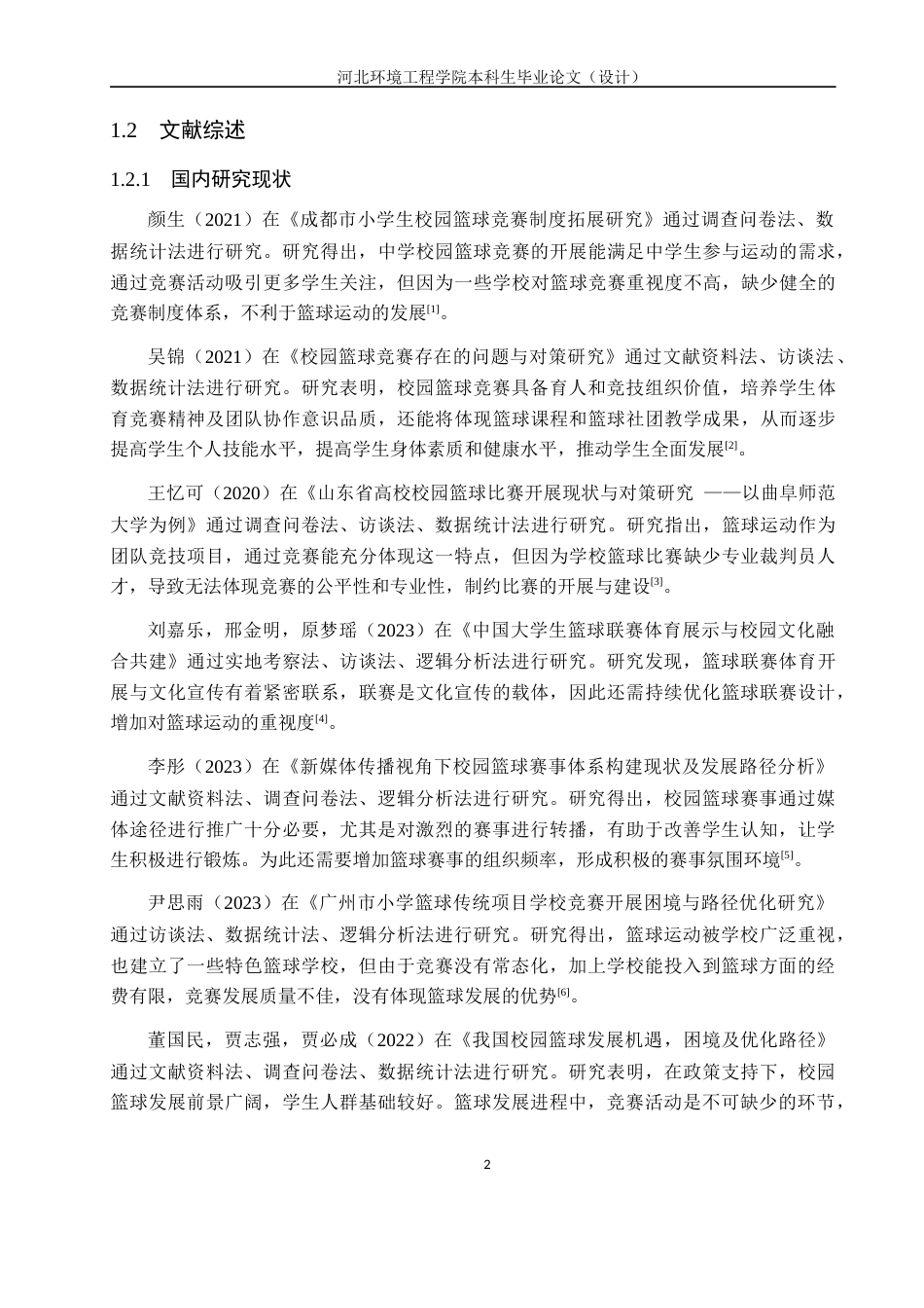 25年CH休闲体育-武强县中学校园篮球体育竞赛的开展现状调查研究-以河北武强中学为例-约13356字符.docx_第7页