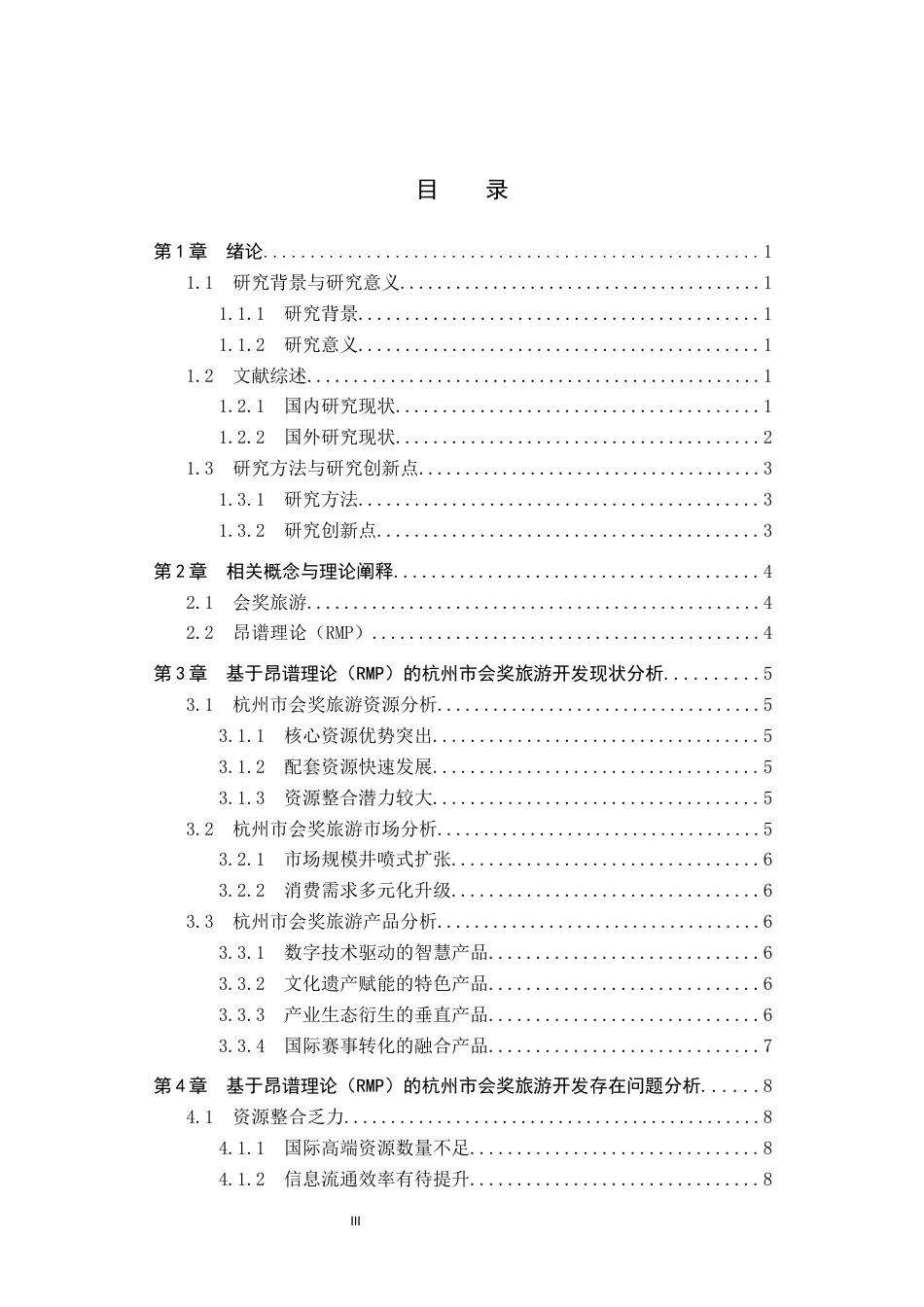 25年CH会展经济与管理-基于昂谱理论（RMP）的杭州市会奖旅游开发策略研究-约15221字符.docx_第3页
