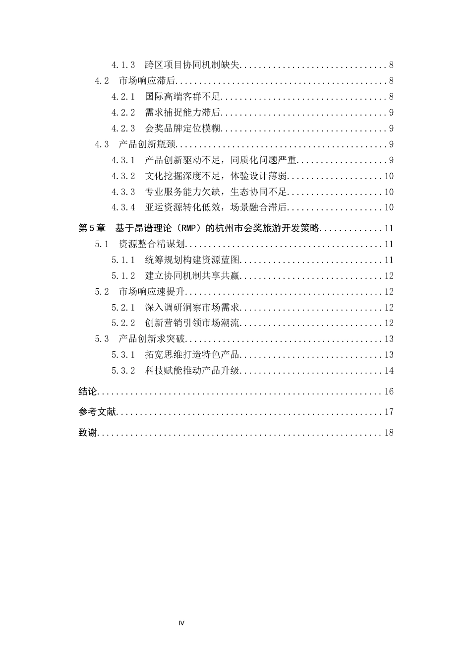 25年CH会展经济与管理-基于昂谱理论（RMP）的杭州市会奖旅游开发策略研究-约15221字符.docx_第4页