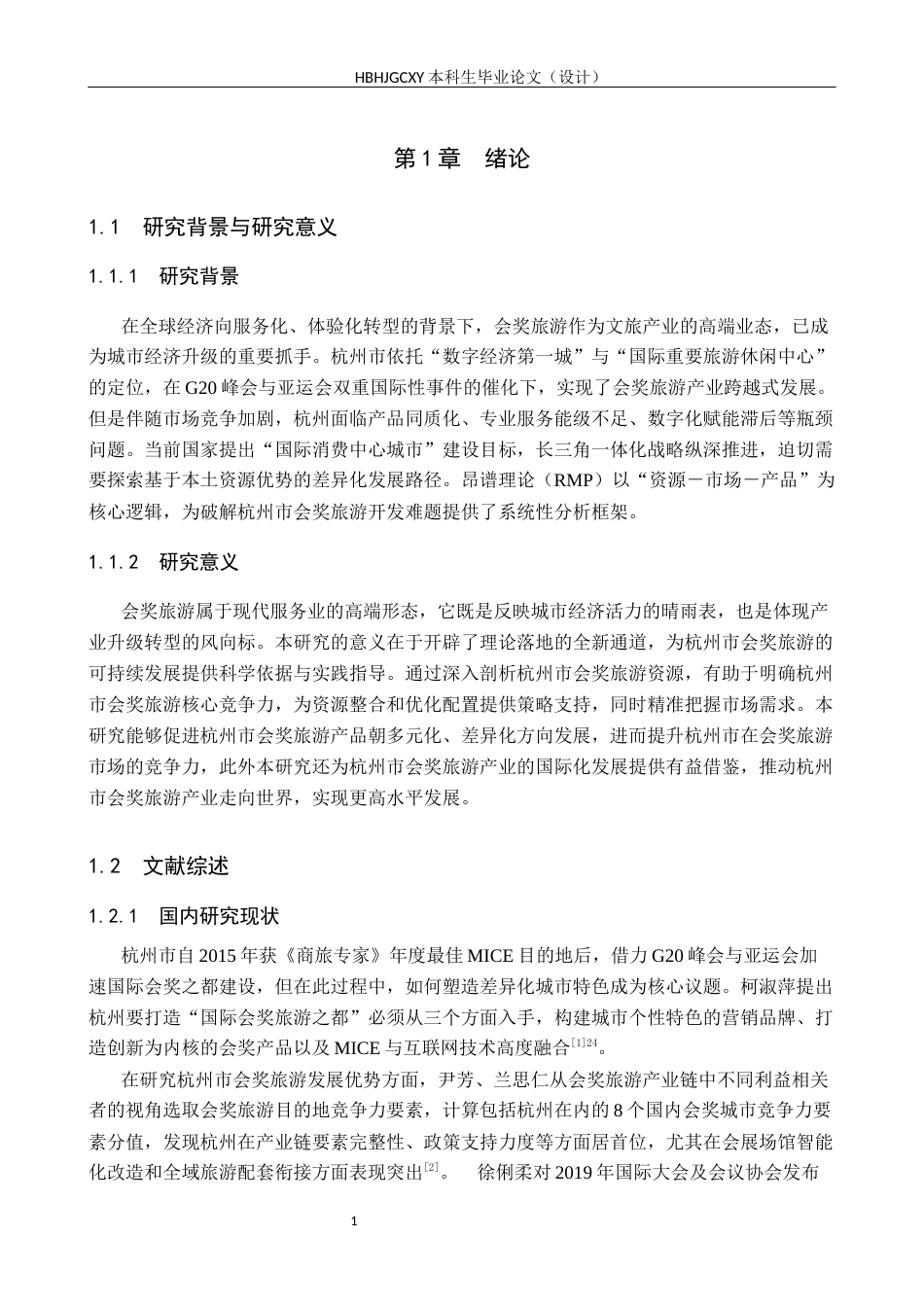 25年CH会展经济与管理-基于昂谱理论（RMP）的杭州市会奖旅游开发策略研究-约15221字符.docx_第5页