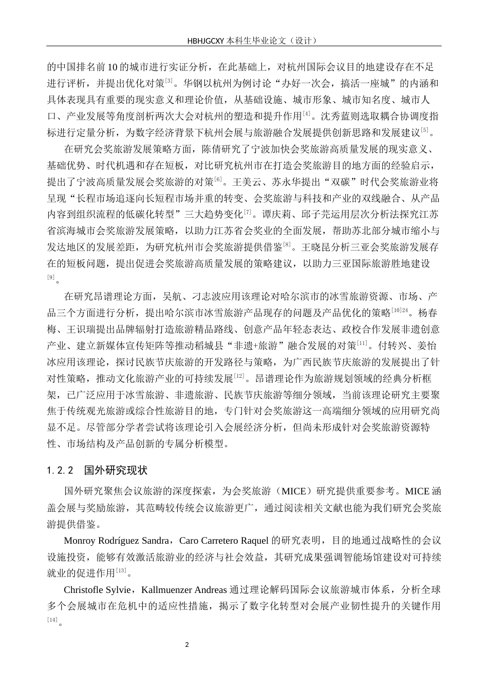 25年CH会展经济与管理-基于昂谱理论（RMP）的杭州市会奖旅游开发策略研究-约15221字符.docx_第6页