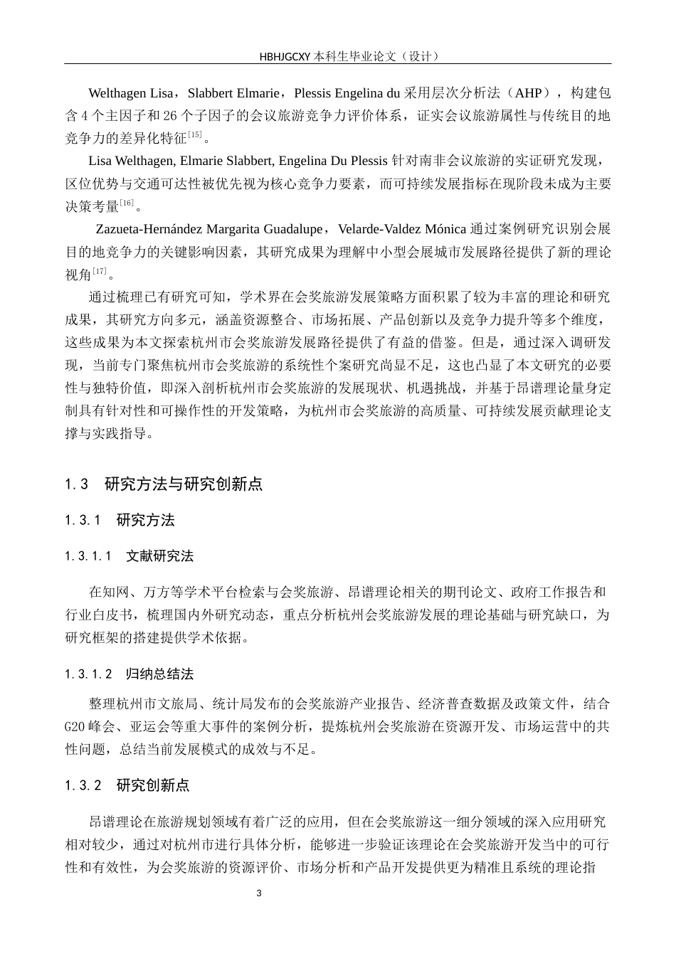 25年CH会展经济与管理-基于昂谱理论（RMP）的杭州市会奖旅游开发策略研究-约15221字符.docx_第7页