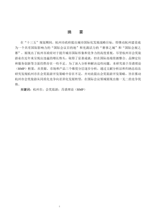 25年CH会展经济与管理-基于昂谱理论（RMP）的杭州市会奖旅游开发策略研究-约15221字符.docx