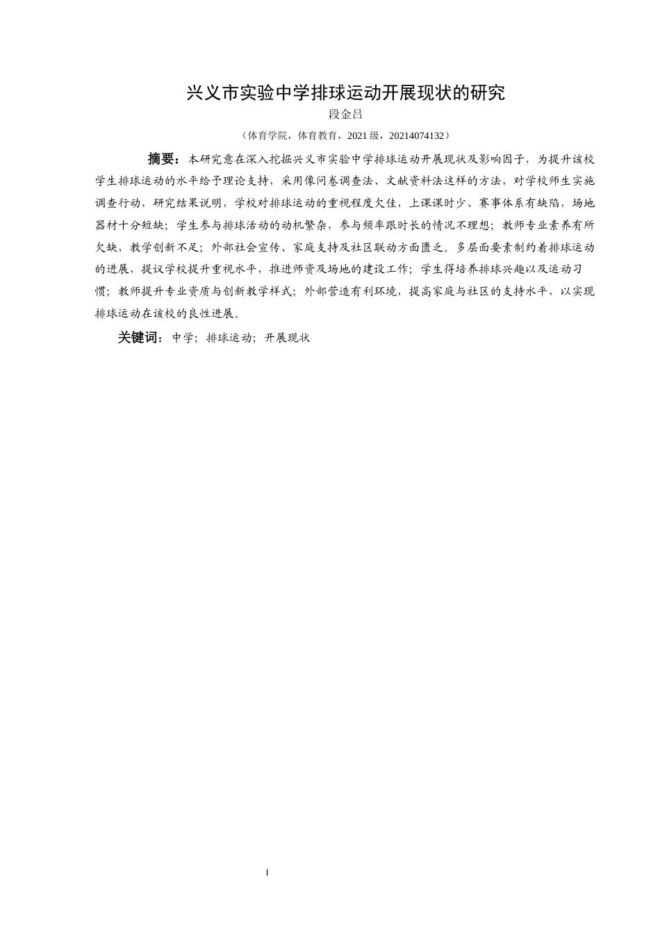 25年CH体育教育-中学；排球运动；开展现状-约8465字符.docx_第3页