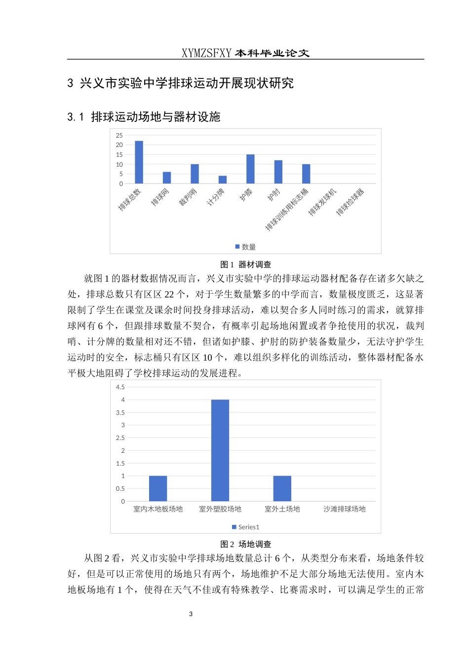 25年CH体育教育-中学；排球运动；开展现状-约8465字符.docx_第7页