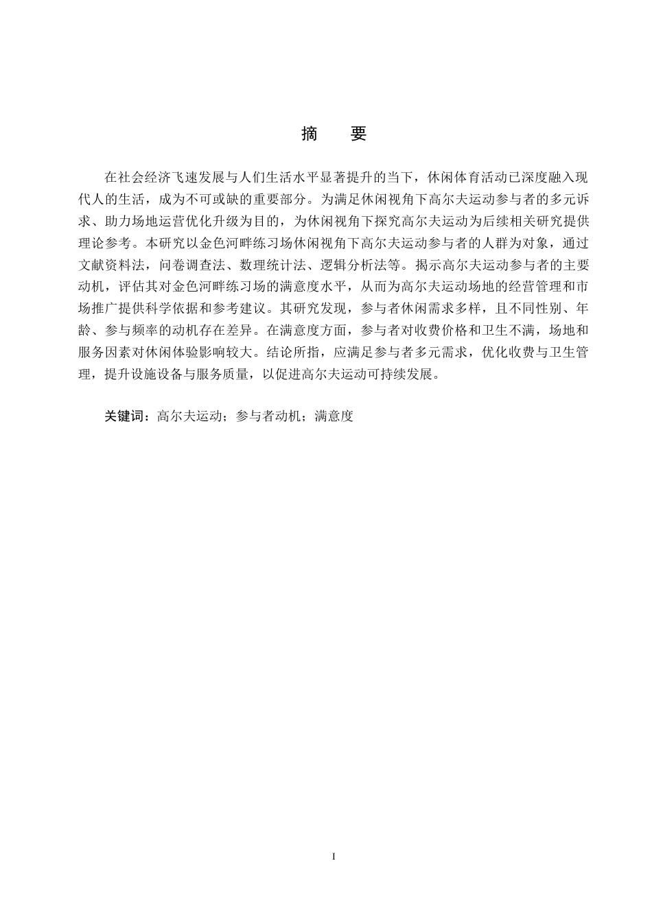 25年CH休闲体育-休闲视角下高尔夫运动参与者动机与满意度调查分析-约13916字符.docx_第1页