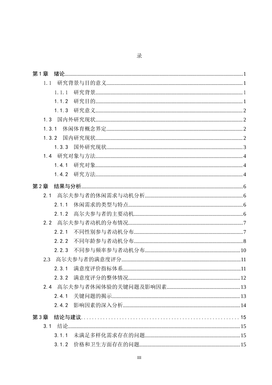 25年CH休闲体育-休闲视角下高尔夫运动参与者动机与满意度调查分析-约13916字符.docx_第3页