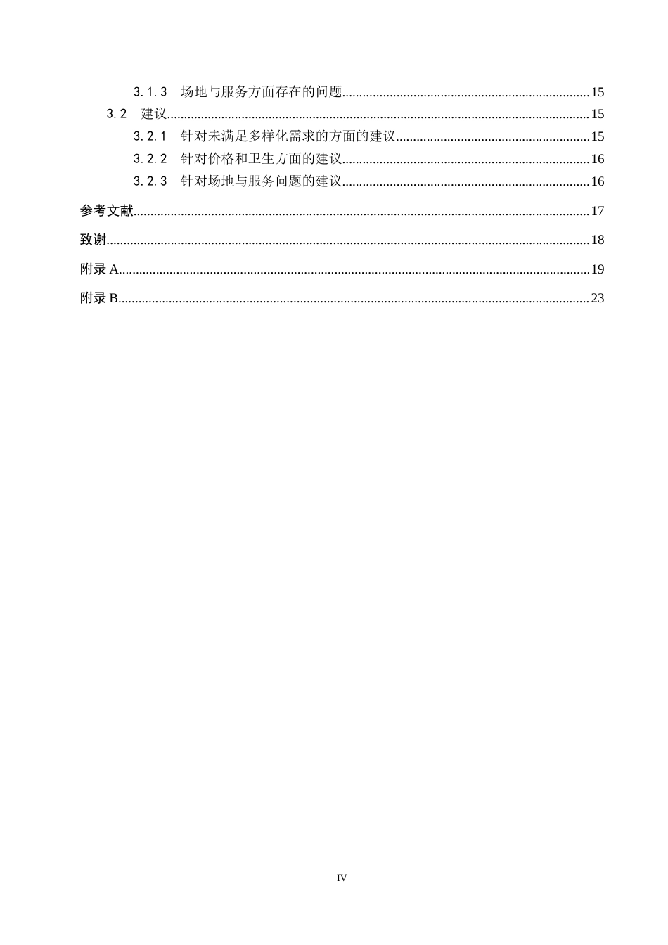 25年CH休闲体育-休闲视角下高尔夫运动参与者动机与满意度调查分析-约13916字符.docx_第4页