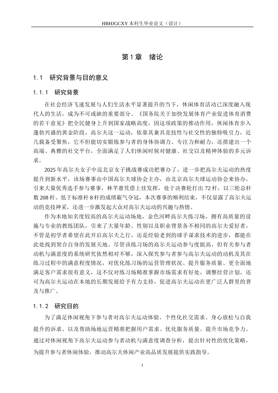 25年CH休闲体育-休闲视角下高尔夫运动参与者动机与满意度调查分析-约13916字符.docx_第5页