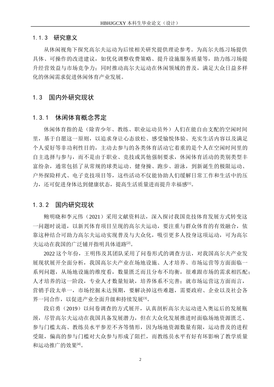 25年CH休闲体育-休闲视角下高尔夫运动参与者动机与满意度调查分析-约13916字符.docx_第6页