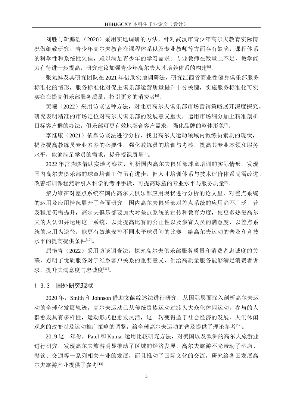 25年CH休闲体育-休闲视角下高尔夫运动参与者动机与满意度调查分析-约13916字符.docx_第7页